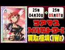 《29枚》ツアマス 買取相場(週)｜04月30日～05月07日 ＜20円以上騰落＞ #アイドルマスター #アイドルマスターツアーズ #星井美希 #天海春香 #櫻木真乃 #渋谷凛 #島村卯月