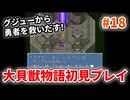 大貝獣物語【レトロゲーム実況】グジューから勇者を救い出す！◆Part18