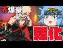 【ゆっくり実況】γが２発撃てるだと！？榴弾砲着弾(ハウザーインパクト)が調整されて強くなった！【天才チルノの珍ヒロアカUR】Part118【僕のヒーローアカデミア ULTRA RUMBLE】
