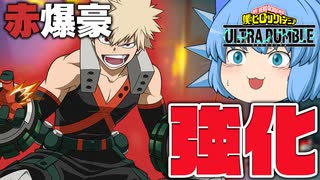 【ゆっくり実況】γが２発撃てるだと！？榴弾砲着弾(ハウザーインパクト)が調整されて強くなった！【天才チルノの珍ヒロアカUR】Part118【僕のヒーローアカデミア ULTRA RUMBLE】