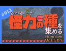 怪力の種の集め方【MHWs/稼ぎプレイ】