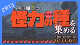怪力の種の集め方【MHWs/稼ぎプレイ】