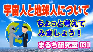 【宇宙人と地球人】 宇宙人って何でしょうか？ 地球人って何でしょうか？ 考えてみましょう。（まるち研究室 第030回 池鯉鮒 悟）