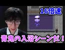 【青鬼16倍速】青鬼の貴重な入浴シーン【ブルーベリー温泉の怪異】
