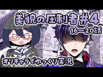 【ツイステ5章】女装DKと美貌の圧制者＃4【オリキャラでゆっくり実況】