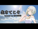 生きてこそ covered by 紡乃世詞音【歌うボイスロイド】