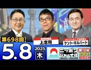 2025/5/8(木)ニッポンジャーナル 上念司/ケント・ギルバート