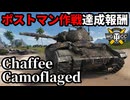 【WoT:Chaffee Camoflaged】ゆっくり実況でおくる戦車戦Part1995 byアラモンド【World of Tanks | M24 チャーフィー】