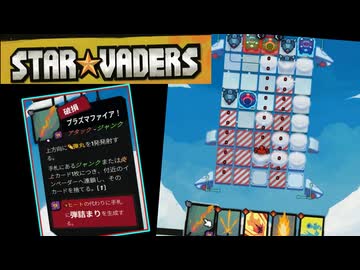 今回はジャンクシナジーで頑張りたいと思えるデッキ構築型ターン制戦略ローグライト【StarVaders #7】