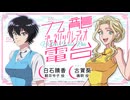 【ゲスト：古賀葵】九龍ジェネリック電台（レディオ）　第02回　2025年05月05日放送
