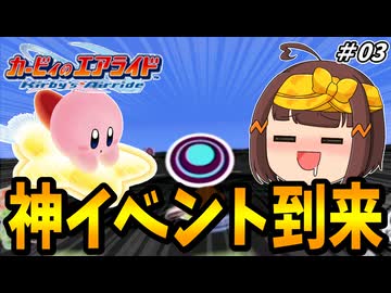 神展開と微展開？シティあるある回【カービィのエアライドゆっくり実況-03】【シティトライアル】