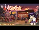 【東方夜雀食堂】幻想郷一の居酒屋を目指して#1【VOICEROID実況】