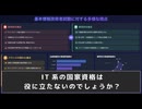 [プレゼンするAIを作ってみた]「IT系の国家資格は役に立たないのでしょうか？」質問募集中！