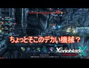 あのー乱入するのやめて貰っていいすか？　ゼノブレイドクロスDE実況プレイPart37