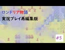 セルディオン城奪還作戦　ロンドリア物語R実況プレイpart5(再編集版）