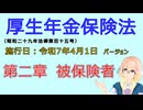聴いて覚えて。音読します！　厚生年金保険法　第二章　被保険者　を『VOICEROID2 桜乃そら』さんが　音読します（施行日　  令和7年4月1日　バージョン）