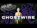 学校の怪異が一番怖いッ！！？【GHOSTWIRE TOKYO:ゲーム実況】#17