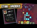数多くの相棒に囲まれるデッキ構築型ターン制戦略ローグライト【StarVaders #9】