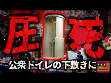 【2023年】『2時間1トンの公衆トイレの下敷きになり圧死』交差点にある公共トイレメンテナンス中作業員が挟まれ亡くなる…原因公表されず遺族は不満【ゆっくり解説】