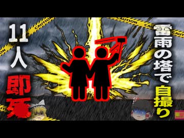 【2021年】『自撮り中に落雷で14人死亡亡』インドの観光地「見張り塔」で撮影中落雷 塔が崩壊し圧死する者も…インドでは年間2000人もの落雷死亡者が…【ゆっくり解説】