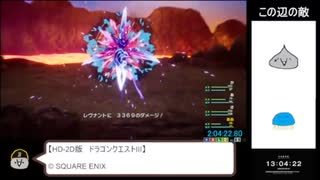 HD-2D版DQ3RTA　3：00：08　※強気ヒュプノスチャート使用