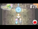 【実況】ルーンファクトリー4スペシャルを遊ぶいも【#79】