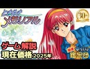 【30周年記念】伝説の恋愛ゲーム『ときめきメモリアル』を徹底解説！現行価格＆Switch新作も紹介！【ゆっくり鑑定団｜ゆっくり茶番劇】