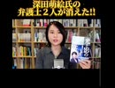 深田萌絵氏の弁護士２人が行方不明!!　背乗り、TSMCと闘う弁護士が消えた…