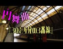 【メドレー】円舞曲『30と4分の3番線』