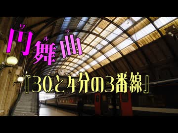 【メドレー】円舞曲『30と4分の3番線』