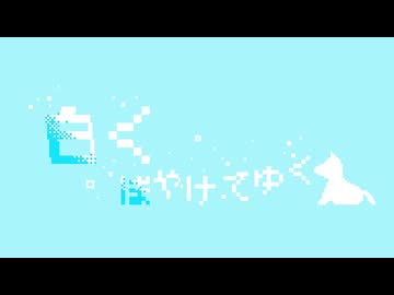 白くぼやけてゆく ヒゲドライバーfeat.稲村太佑(アルカラ) official MV