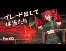 【CARRION】CHIMERRAION Part02【重音テト実況】