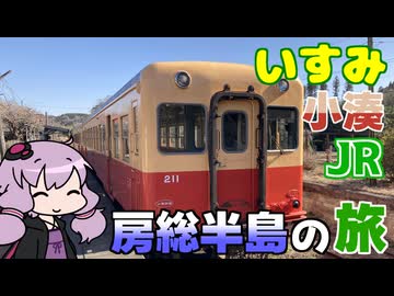 乗れ！いすみ（と小湊）房総目指すっきゃない千葉の旅【VOICEROID旅行】