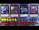 【必見！】汎用Xモンスター ランク11・12編【遊戯王マスターデュエル-Yu-Gi-Oh!  Master Duel】