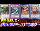 【必見！】汎用Sモンスター レベル11・12編【遊戯王マスターデュエル-Yu-Gi-Oh!  Master Duel】