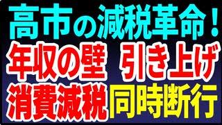 高市の減税革命！　年収の壁引き上げ！　消費減税を同時断行！　2025／5／2①