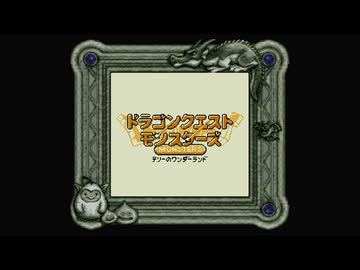 1から始めるDQMテリーのワンダーランド ☆1-1☆回目