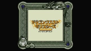 1から始めるDQMテリーのワンダーランド ☆1-1☆回目