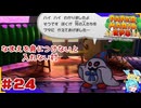 ターン制アクションならアクション出来るはず！＃24【ペーパーマリオ RPG】