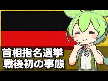 ドイツの首相指名選挙がめちゃくちゃだった件について