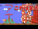 アホ過ぎてこれは笑うw【マリオメーカー2】