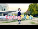 【のん】ヒロインとアイドル 踊ってみた【LJK】
