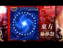 東方幕華祭～紅月編～クリア動画（霊夢）