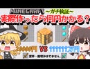 [ゆっくり解説]マイクラの道具を現実世界で作るといくらになるのか？現実世界の相場からガチ予測してみた！ゆっくりサバイバル記 番外編