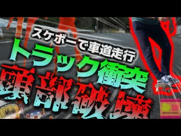 【2020年】『スケボーで別の県まで行ってみよ』→深夜に車道を走りトラックと正面衝突 衝撃で脳が破壊で死亡 　道交法違反による事故後を絶たず【ゆっくり解説】