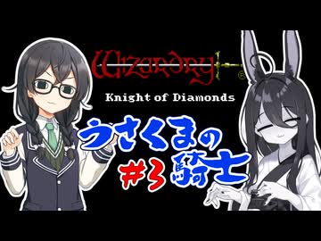 【WizardryⅢ KOD GBC版】うさくま⁫の騎士 Part3【中国うさぎ・花隈千冬実況】