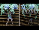 【無双OROCHI３ Ultimate】【リョナ】【ガイア】 カオスオリジンに女神の加護をあたえようとするも、何の結果も得られずイク