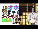 1機しぬまでオホギャンマリオUSA【クロワちゃん実況プレイ】195