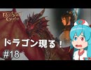 【バルダーズゲート3】自信家はうちゃん生き延びろ！ #18 【VOICEVOX実況】
