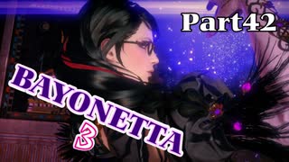 ベヨネッタ３　麗しき魔女が悪魔と魔獣で頑張る実況初プレイ　Part42